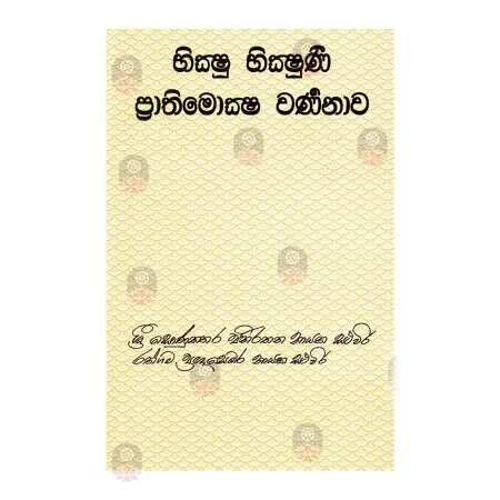 Bhikshu Bhikshuni Prathimoksha warnanawa | Books | BuddhistCC Online BookShop | Rs 750.00