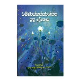 Dhammachakkappvaththana Suthra Deshanawa