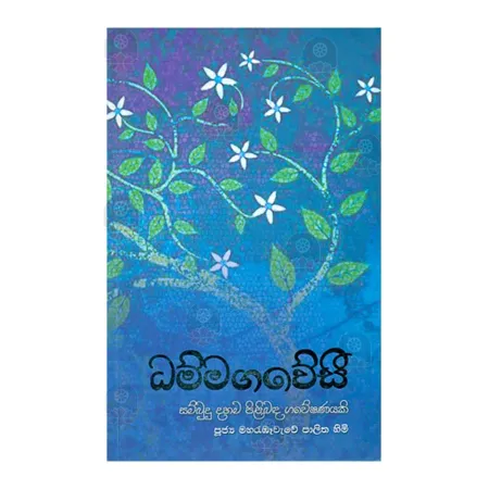 Dhamma Gawesi | Books | BuddhistCC Online BookShop | Rs 470.00