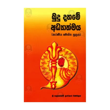 Budu Dahame Adhyathmaya (Karaniya Meththa Suthraya) | Books | BuddhistCC Online BookShop | Rs 100.00