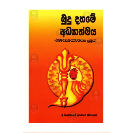 Budu Dahame Adhyathmaya (Dhammachakkapawaththana Suthra) | Books | BuddhistCC Online BookShop | Rs 200.00
