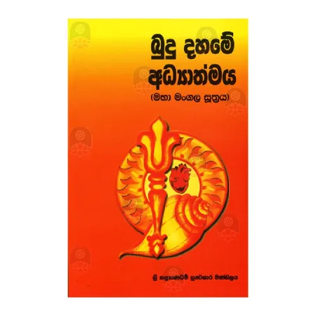 Budu Dahame Adhyathmaya (Maha mangala Suthraya) | Books | BuddhistCC Online BookShop | Rs 100.00