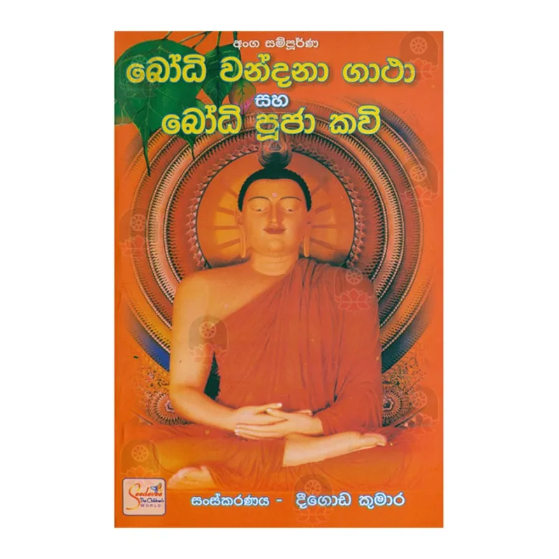 Bodhi Wandana Gatha Saha Bodhi Puja Kavi | Buy Online | BuddhistCC ...