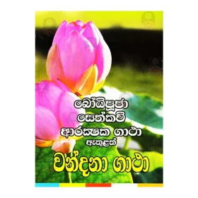 Bodhipujai Arakshaka Seth Pirith sahitha wandana Gatha