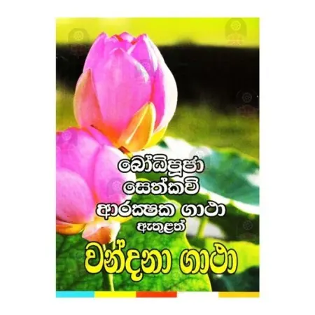 Bodhipujai Arakshaka Seth Pirith sahitha wandana Gatha