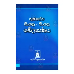 Gunasena Sinhala-Sinhala Shabdakoshaya