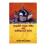 Pruthugrisi Palana Samaya Saha Gannoruwa Satana | Books | BuddhistCC Online BookShop | Rs 375.00