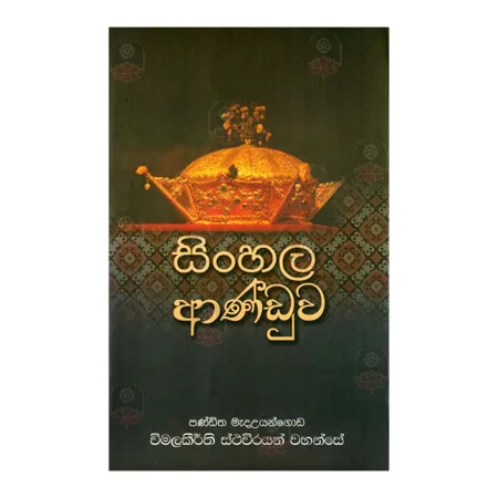 Sinhala Anduwa | Books | BuddhistCC Online BookShop | Rs 850.00