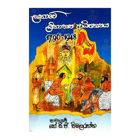 Lankawe Brithanya Adipathya 1769-1948 | Books | BuddhistCC Online BookShop | Rs 400.00