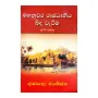 Mahanuwara Rajadhaniya Bidha Wateema - 1 | Books | BuddhistCC Online BookShop | Rs 500.00