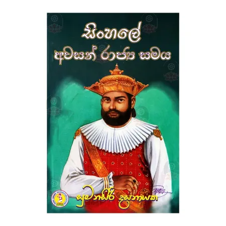 Sinhale Awasan Rajya Samaya | Books | BuddhistCC Online BookShop | Rs 200.00