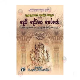 Suraguruge Adevevadaya Hevath Devi Devatha Perahara