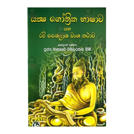 Yaksha Gothrika Bashava Saha Ravi Shelasha Vansha Kathava | Books | BuddhistCC Online BookShop | Rs 650.00