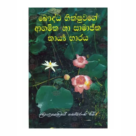 Bauddha Bhikshuvage Agamika Ha Samajika Karya Bharaya | Books | BuddhistCC Online BookShop | Rs 300.00