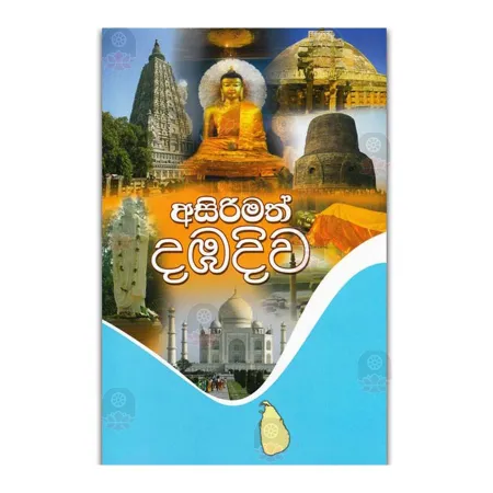 Asirimath Dambadiva | Books | BuddhistCC Online BookShop | Rs 360.00