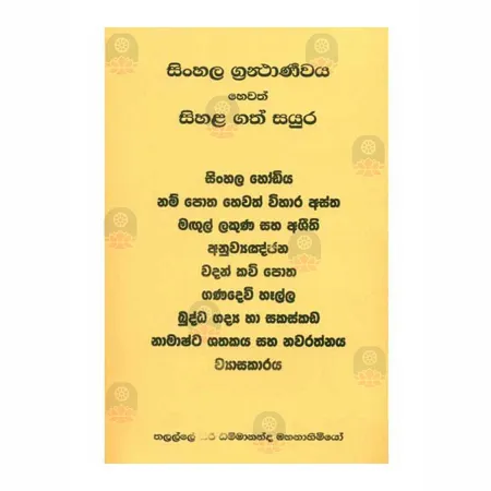 Sinhala Granthaarranaya Hewath Sinhala Katha Sayura | Books | BuddhistCC Online BookShop | Rs 470.00