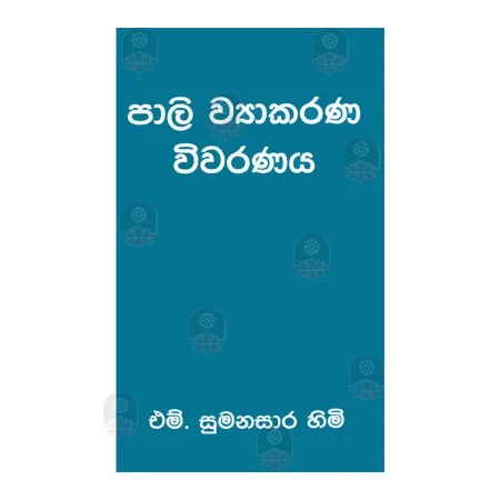 Pali Vyakarana Vivaranaya | Books | BuddhistCC Online BookShop | Rs 200.00