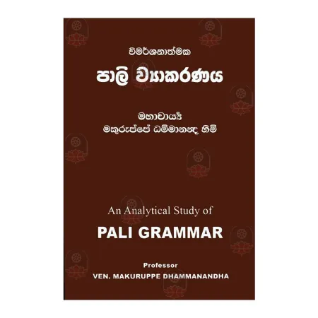 Wimarshanathmaka Pali Vyakaranaya | Books | BuddhistCC Online BookShop | Rs 350.00