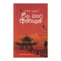 Cheena Basata Athvelak | Books | BuddhistCC Online BookShop | Rs 375.00