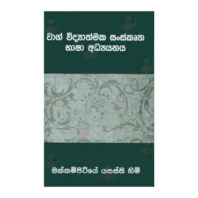 Wag Widyathmaka Sanskrutha Bhasha Adhyayanaya