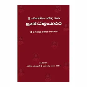 Subodhalankaraya-Sri Gunananda Abhinava Wyakyava