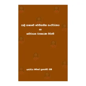 Pali Bhashave Aithihasika Sanwardhanaya Ha Kachchaya Vyakarana Wivuthi