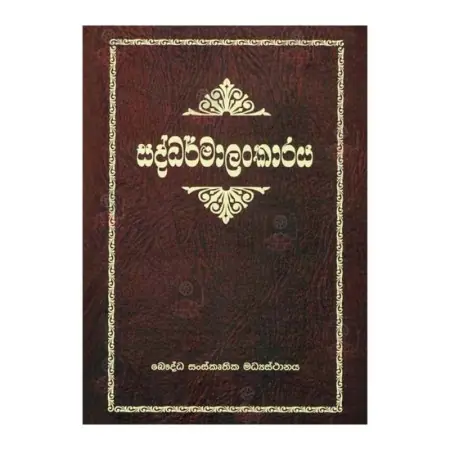 Saddharmalankaraya