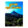 Purana Thun Saranaya | Books | BuddhistCC Online BookShop | Rs 50.00