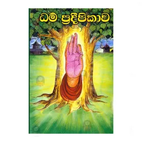 Dharma Pradeepikava