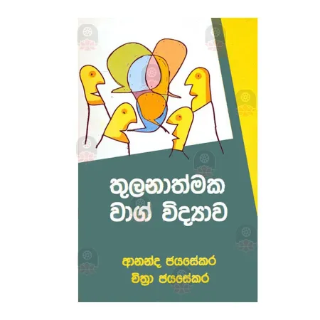 Thulanathmaka Vag Vidyawa | Books | BuddhistCC Online BookShop | Rs 1,250.00