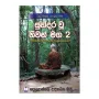 Sundara U Niwan Maga 2 | Books | BuddhistCC Online BookShop | Rs 220.00