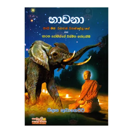 Bhavana - Thai Maha Rahathan Wahanselage Saha Bharatha Yoginge Wishmitha Athdakiem | Books | BuddhistCC Online BookShop | Rs 280.00