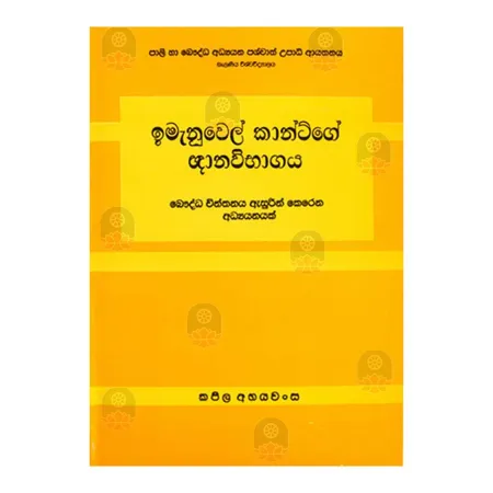 Imanual Kantge Ghanavibhagaya | Books | BuddhistCC Online BookShop | Rs 520.00