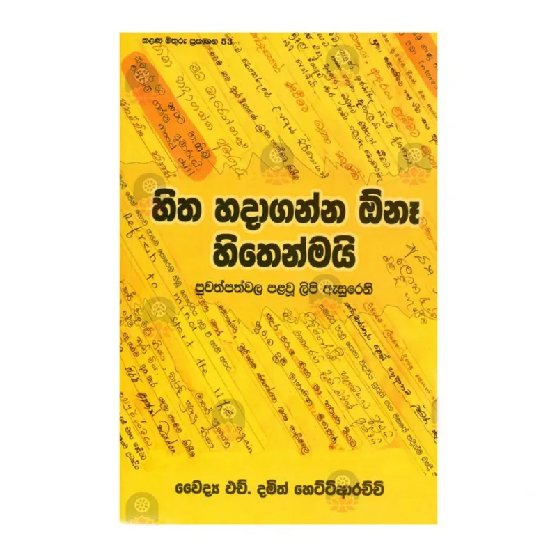 Hitha Hadaganna One Hithnmai | Buy Online | BuddhistCC Online BookShop