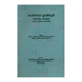 Sanskrutha Prathamadharshi Wanarathna Wayakhaya