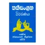 Tharkasangraha Wivaranaya | Books | BuddhistCC Online BookShop | Rs 470.00