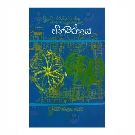 Jina Charithaya - Medhankara Theranuwan Kala | Books | BuddhistCC Online BookShop | Rs 270.00