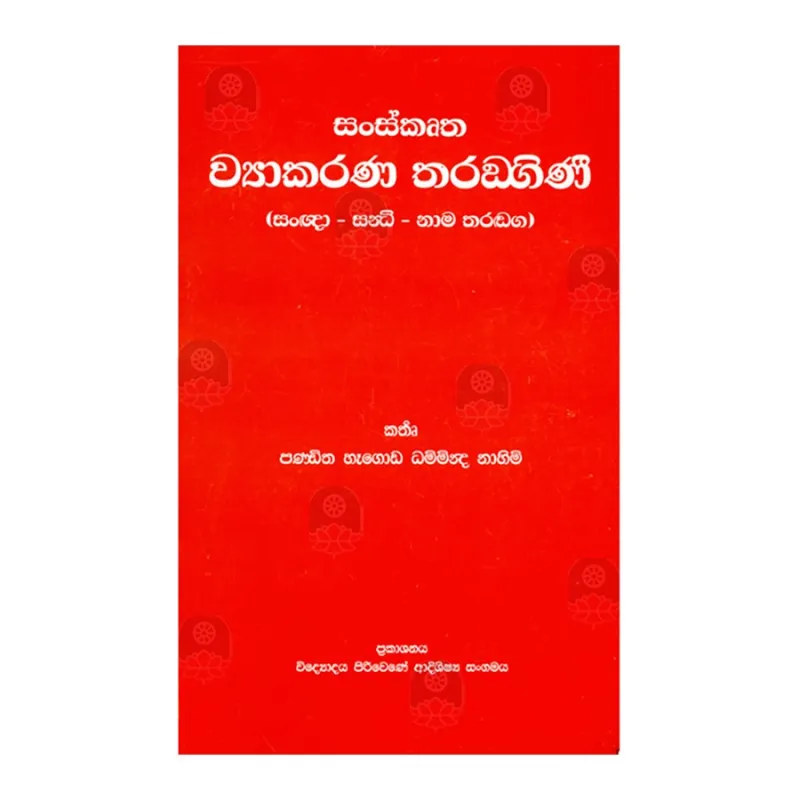 Sanskrutha Vyakarana Tharangini | Buy Online | BuddhistCC Online BookShop