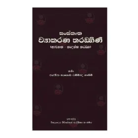 Sanskrutha Vyakarana Taranghinee (Aakyatha Krudantha Tharadga)