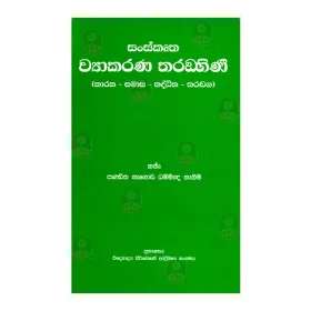 Sanskrutha Vyakarana Tharangini - (Karaka - Samasa - Thaddhitha - Tharanga