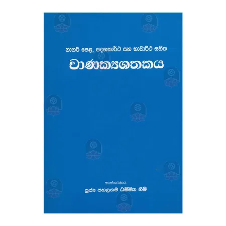 Chanakyashathakaya Nagari Pela Padagathartha Saha Bawaratha Sahitha | Books | BuddhistCC Online BookShop | Rs 360.00