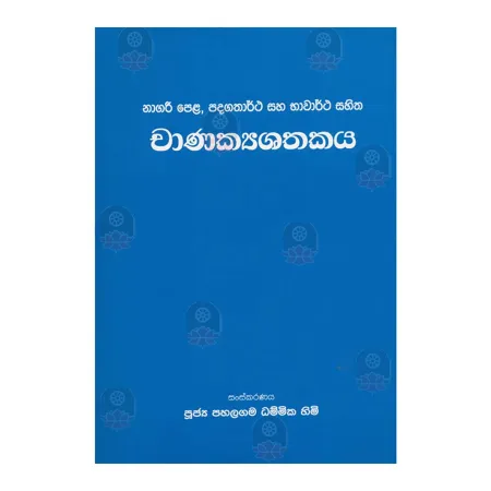Chanakyashathakaya Nagari Pela Padagathartha Saha Bawaratha Sahitha
