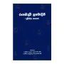 Rupasiddhi Pramodini (Dvthiya Bhagaya) | Books | BuddhistCC Online BookShop | Rs 280.00