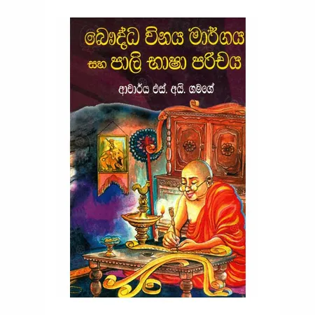 Bauddha Vinaya Margaya Saha Pali Bhasha Parichaya | Books | BuddhistCC Online BookShop | Rs 275.00
