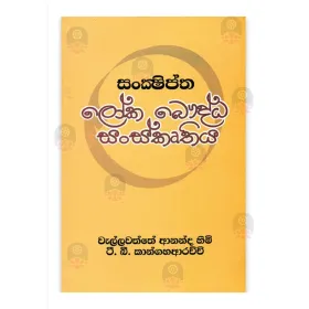 Sankshiptha Loka Bauddha Sanskruthiya
