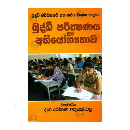 Buddhi Parikshanaya Ha Abhiyogathava | Books | BuddhistCC Online BookShop | Rs 500.00