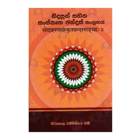 Nidasun Sahitha Sanskrutha Chandas Sangrahaya 135 | Books | BuddhistCC Online BookShop | Rs 325.00