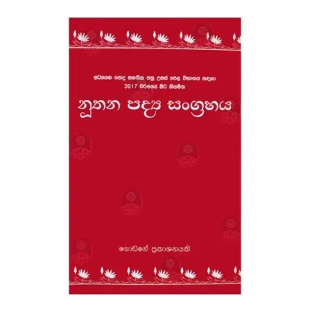 Nuthana Padhya Sangrahaya (2017 To A/L)