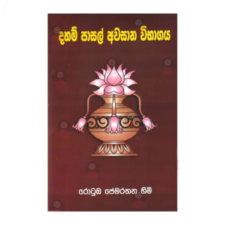 Daham Pasal Awasana Vibhagaya | Books | BuddhistCC Online BookShop | Rs 425.00