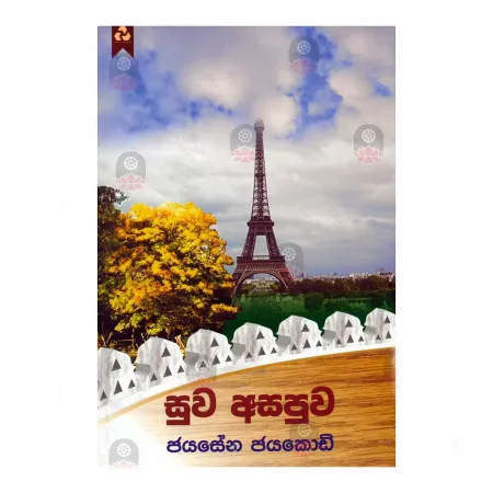 Suwa Asapuwa | Books | BuddhistCC Online BookShop | Rs 450.00